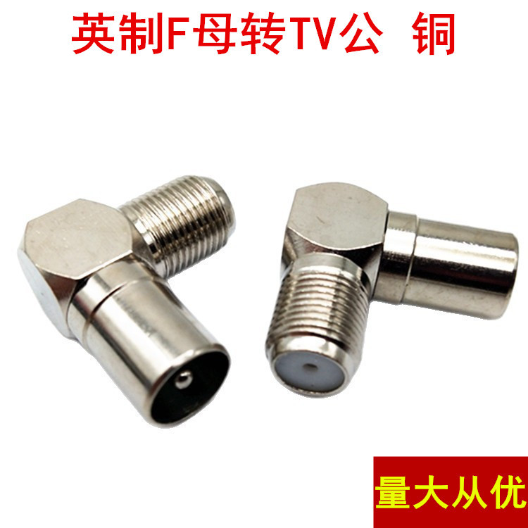 全铜90度弯式F母转9.5TV公头 英制天线RF公转F母口 螺纹母转9.5公