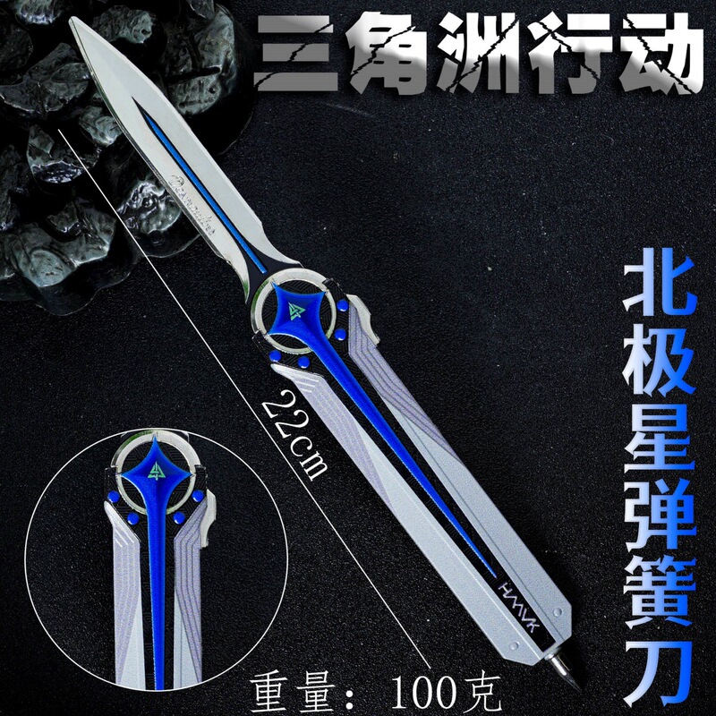 包邮三角洲游戏北极星弹簧刀 合金金属道具模型 未开刃道具 23cm|undefined