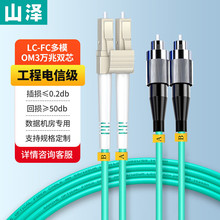 万兆光纤跳线LC-SC多模双芯OM-电信级低烟无卤入户光纤线