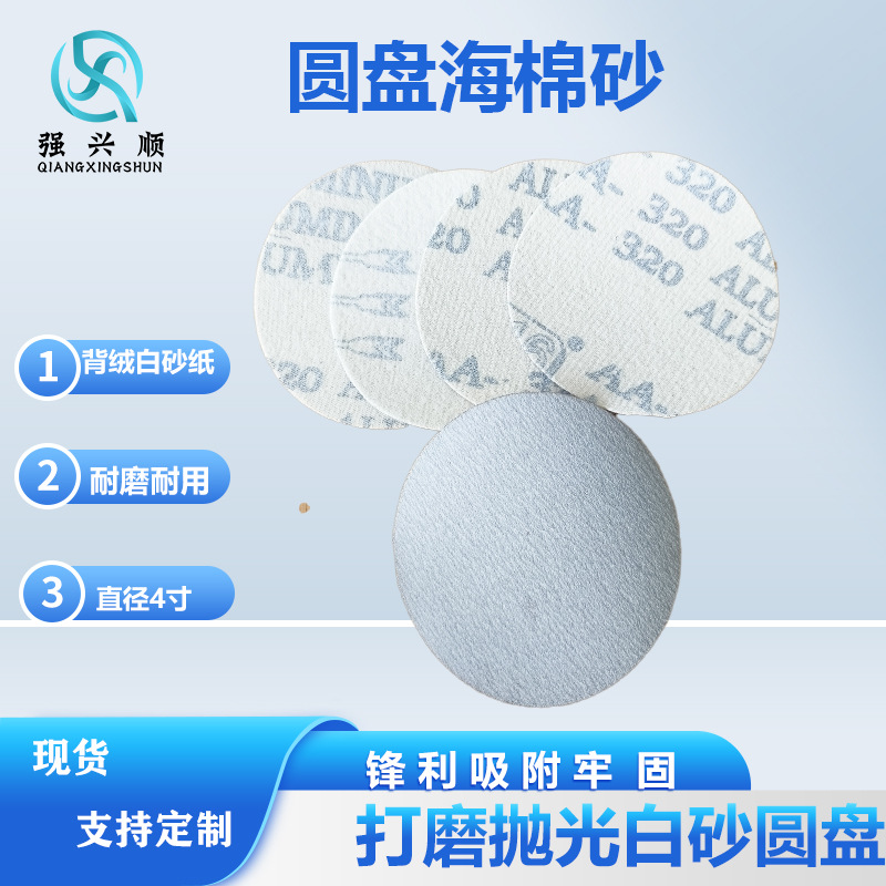 植绒圆盘砂纸干磨白砂4寸圆形砂纸铝合金油漆打磨砂纸自粘砂纸