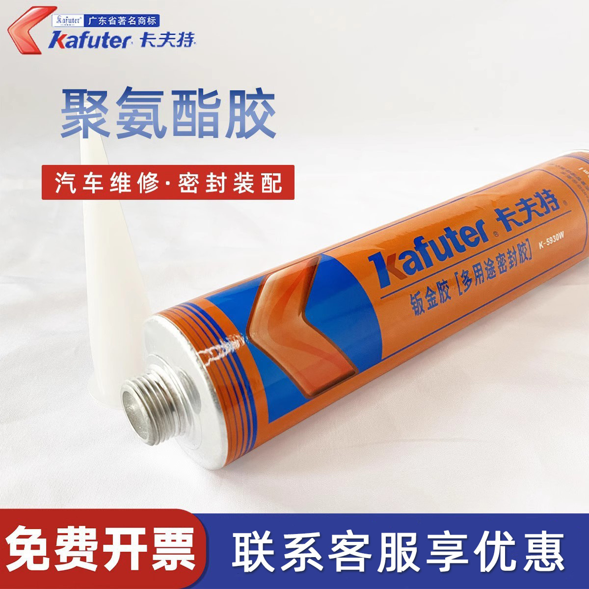 卡夫特天窗风挡玻璃胶聚氨酯密封胶钣金胶填缝粘接防水密封胶防漏