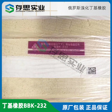 俄罗斯溴化丁基橡胶BBK-232 丁基橡胶BBK232