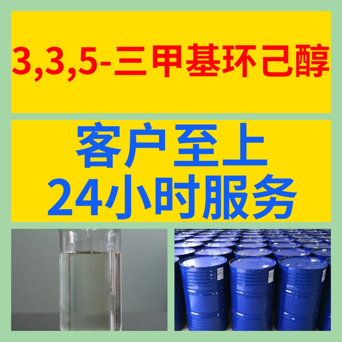 3,3,5-三甲基环己醇 异佛尔醇 化工大全全国发货含税浙江广东福建
