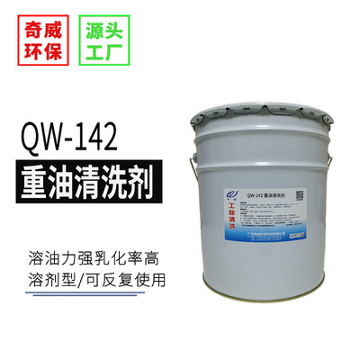 Zhenwei brand QW-142 Heavy oil Cleaning agent Oil tank clean Shipping boiler Oil treatment Dissolve Sludge Grease