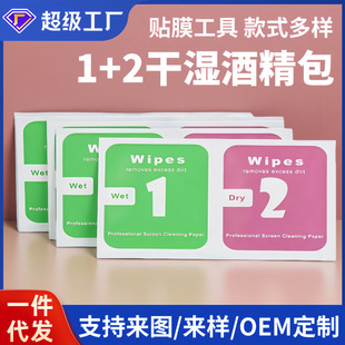 1+2 Dry and Wet Bag Alcohol Bag Mobile Phone Tempered Film Auxiliary Tool Dust Removal Sticker Screen Cleaning Alcohol Bag Wholesale