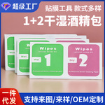 1+2干湿包酒精包手机钢化贴膜辅助工具除尘贴屏幕清洁酒精包批发