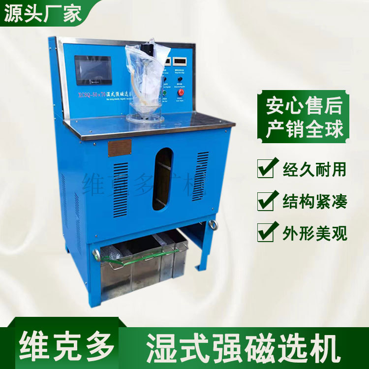 强磁选机实验室 磁强23000高斯可选黑钨矿氧化铁 CSQ50*70磁选机