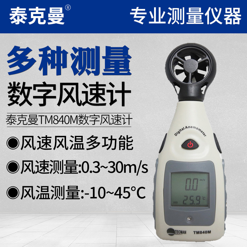 泰克曼TM840M 热敏风速仪高精度数字热球测风仪微风测量仪风速计