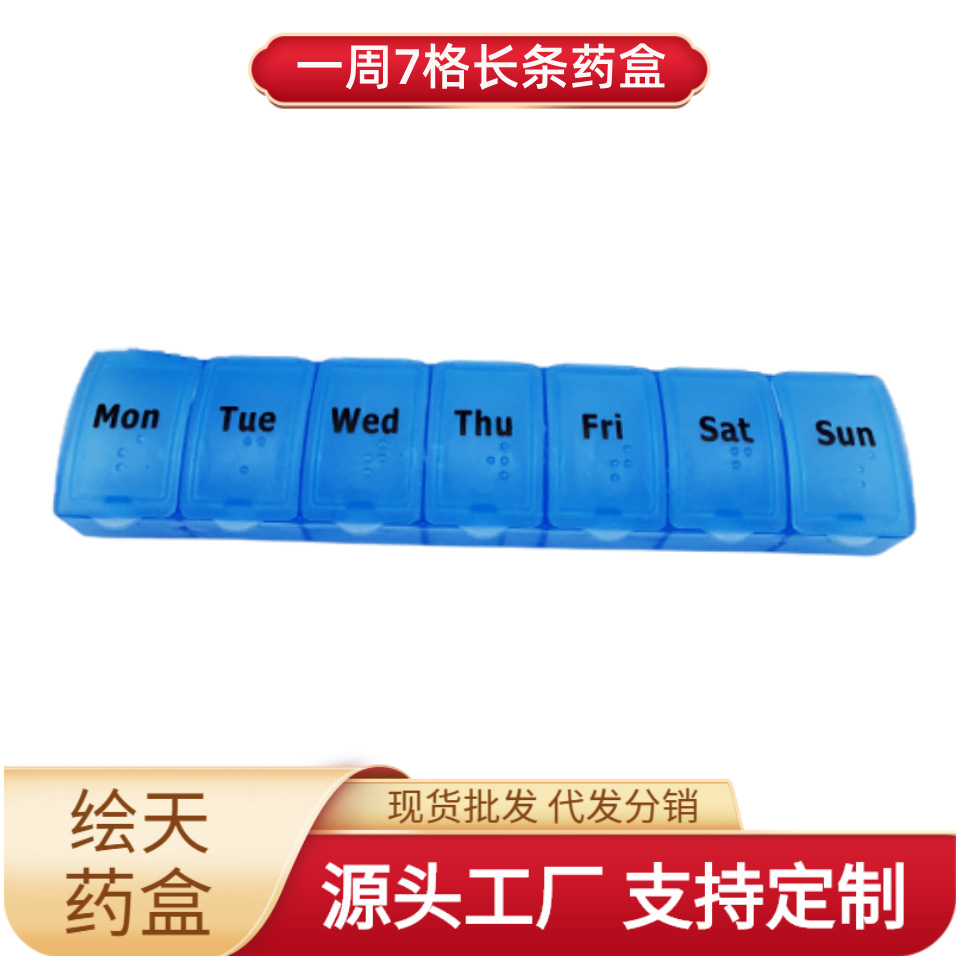 亚马逊新热卖款 一周药盒 PP药盒 7格药盒 星期盲文便携式药盒