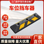 厂家橡塑车轮止退器地下车库停车定位器倒车防滑防撞挡车器阻车器