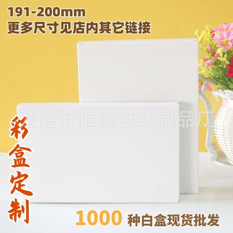 191-200mm universal blank box spot wholesale 350g white cardboard packaging box color printing double box printing 191-200mm universal blank box spot wholesale 350g white cardboard packaging box color printing double box printing