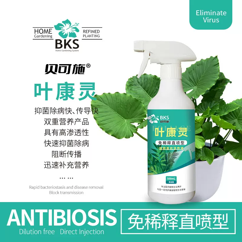 贝可施叶康灵病菌一喷净通用免稀释营养液非多菌灵园艺抗病预防