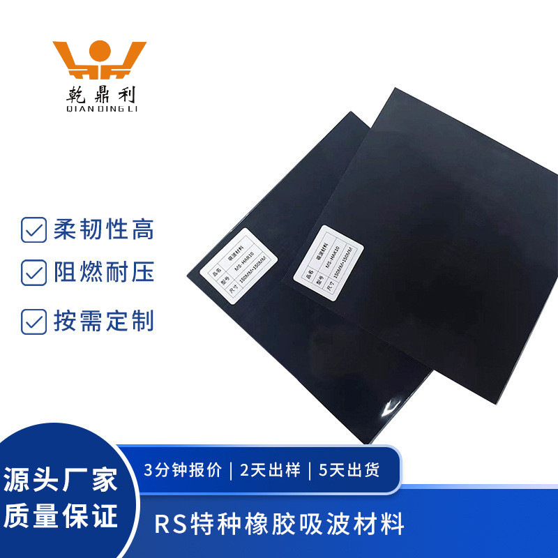 乾鼎利RS特种橡胶吸波材料黑色抗干扰电磁屏蔽吸波材料硅橡胶吸波