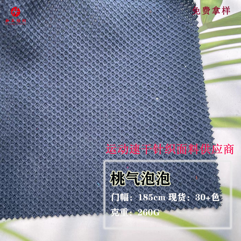 桃气泡泡针织布 260G棉涤休闲T恤透气运动上衣套装男女装裤料面料