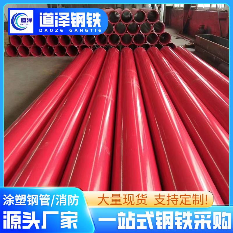 厂家批发涂塑钢管消防专用管供排水防腐内外涂塑复合钢管现货供应