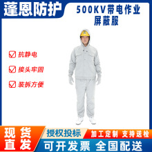 500KV带电作业屏蔽服 电力电网防护服 等电位均压服全套