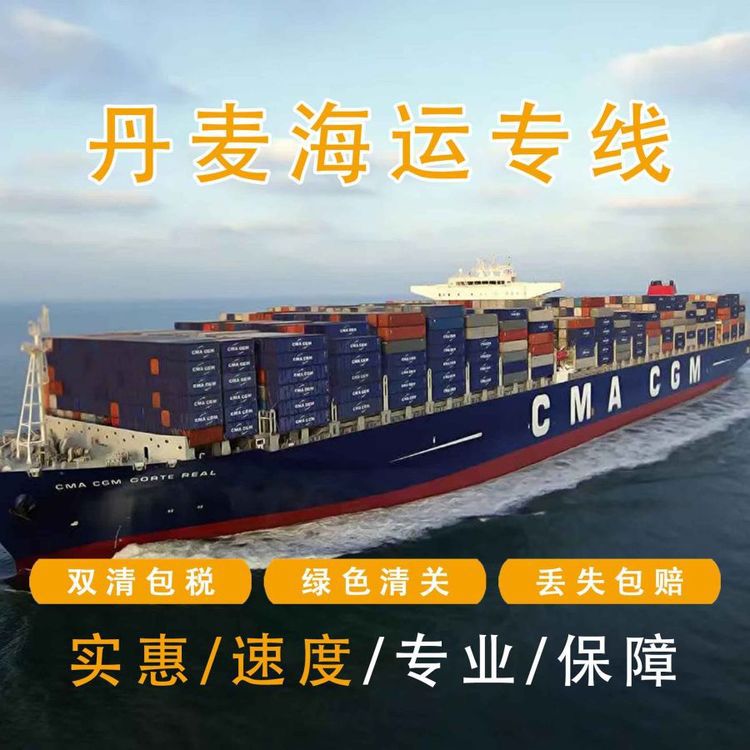 丹麦海运物流运输专线 国际跨境贸易服务 一站式到门双清包税到门