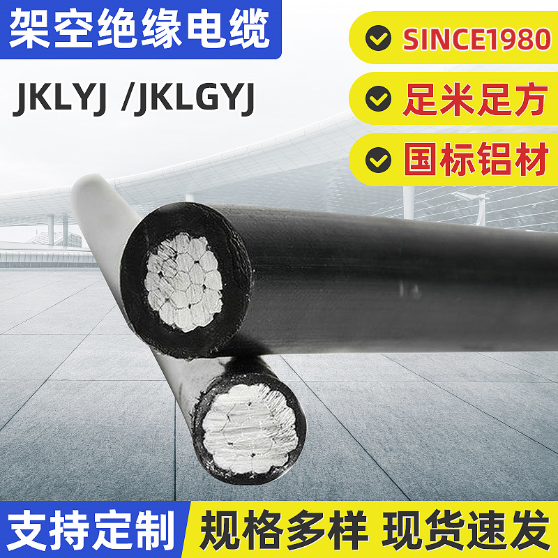 批发架空线JKLYJ电缆JKLGYJ铝芯1kv10kv电线户外工程架空绝缘线