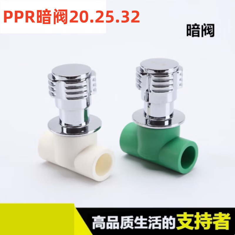 PPR暗阀 截止阀 暗装阀门 PPR阀门快开暗阀 慢开暗阀20-25阀门