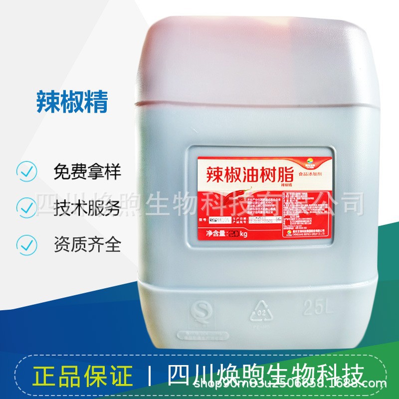 辣椒精 辣椒油树脂 辣味调味品火锅麻辣烫油溶水溶现货食品原料