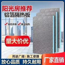 阳光房隔热板XPS挤塑板楼顶隔热加厚铝箔高密度保温