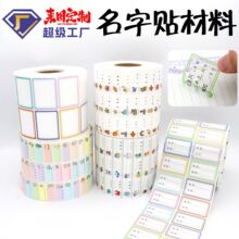 宝宝姓名贴纸防水名字贴不干胶名字贴透明防撕水杯贴文具卡通纸