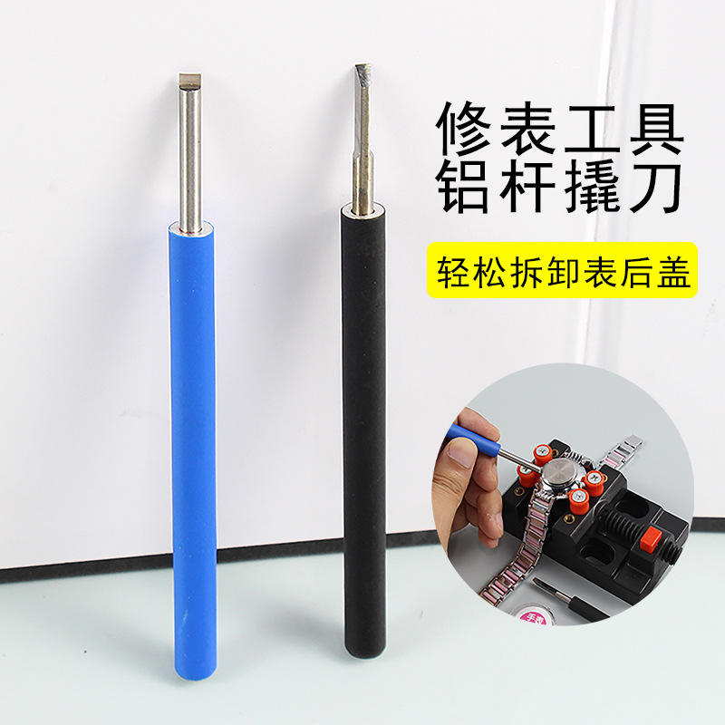 批发修表工具 长柄手表撬刀 底盖铲 撬底刀 撬开表盖开表器 工具