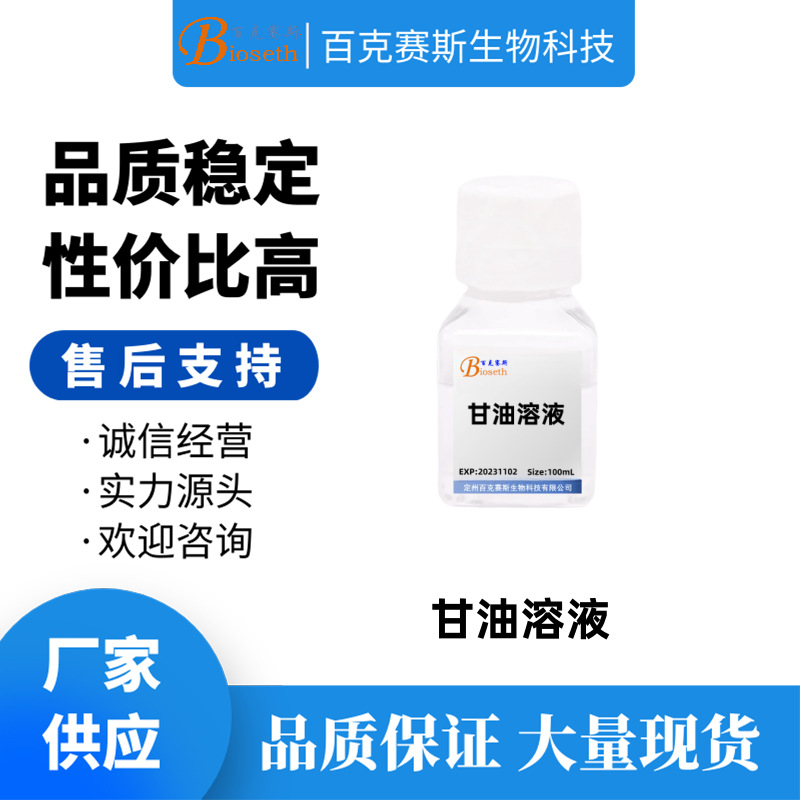甘油溶液 实验用试剂 百克赛斯生物 Glycerol Solution 100ml/瓶