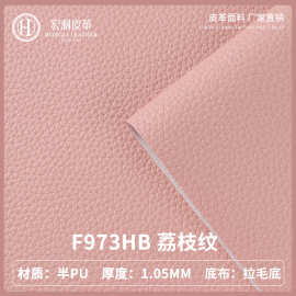 F973HB环保现货6P7P柔软荔枝纹皮革面料批发 家具装饰沙发人造革