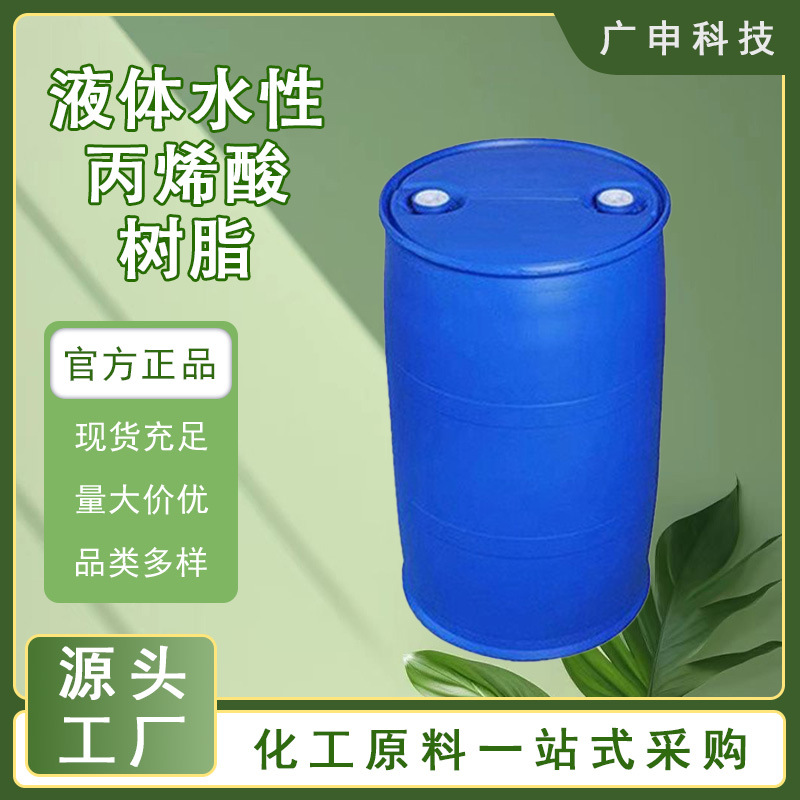 供应 液体水性丙烯酸树脂 25公斤起订 量大优惠