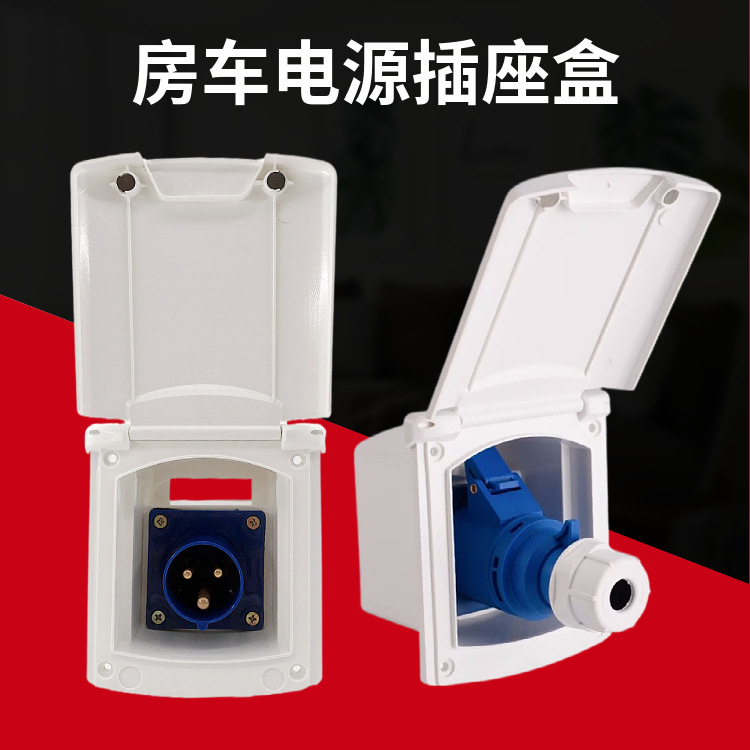 房车电源插头插座 全顺大通依维柯重卡背驼床车 16A32A市电充电座