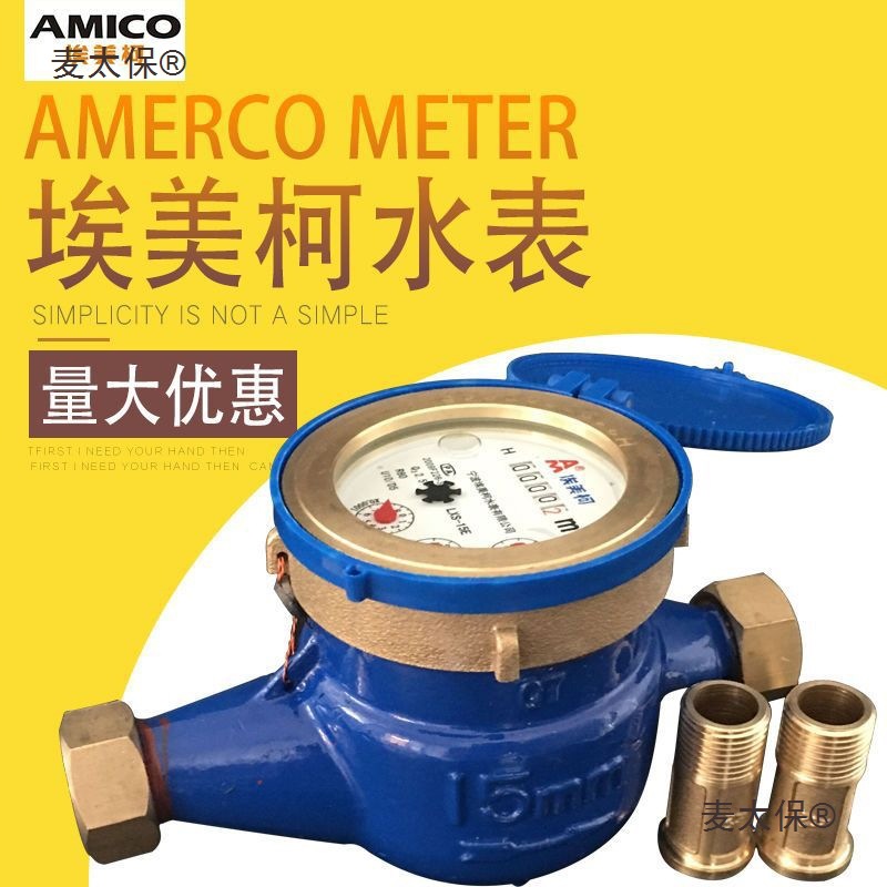 正品埃美柯冷水表4分6分家用自来水国标LXS-E旋翼湿式水表D麦太保