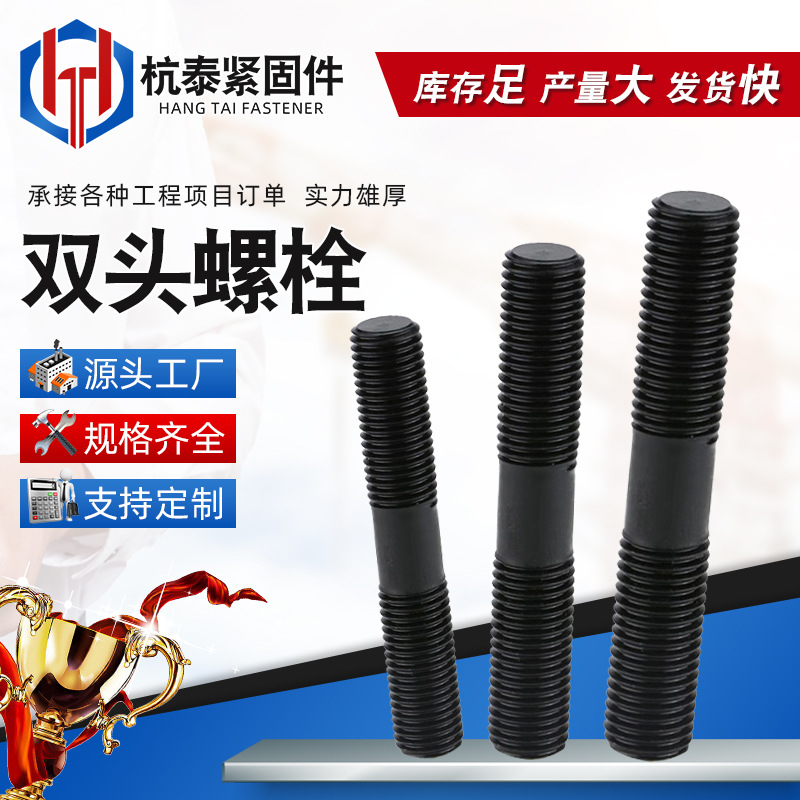 高强度双头螺栓高强度双头螺柱全螺纹螺柱氧化发黑双头螺丝螺杆