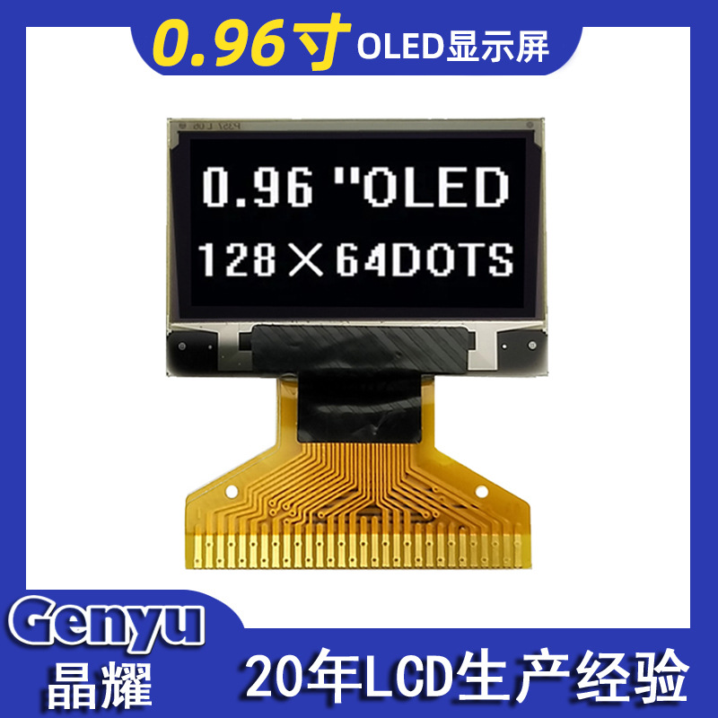 厂家直销0.96寸OLED液晶屏SSD1306 12864lcd点阵屏模组显示模块
