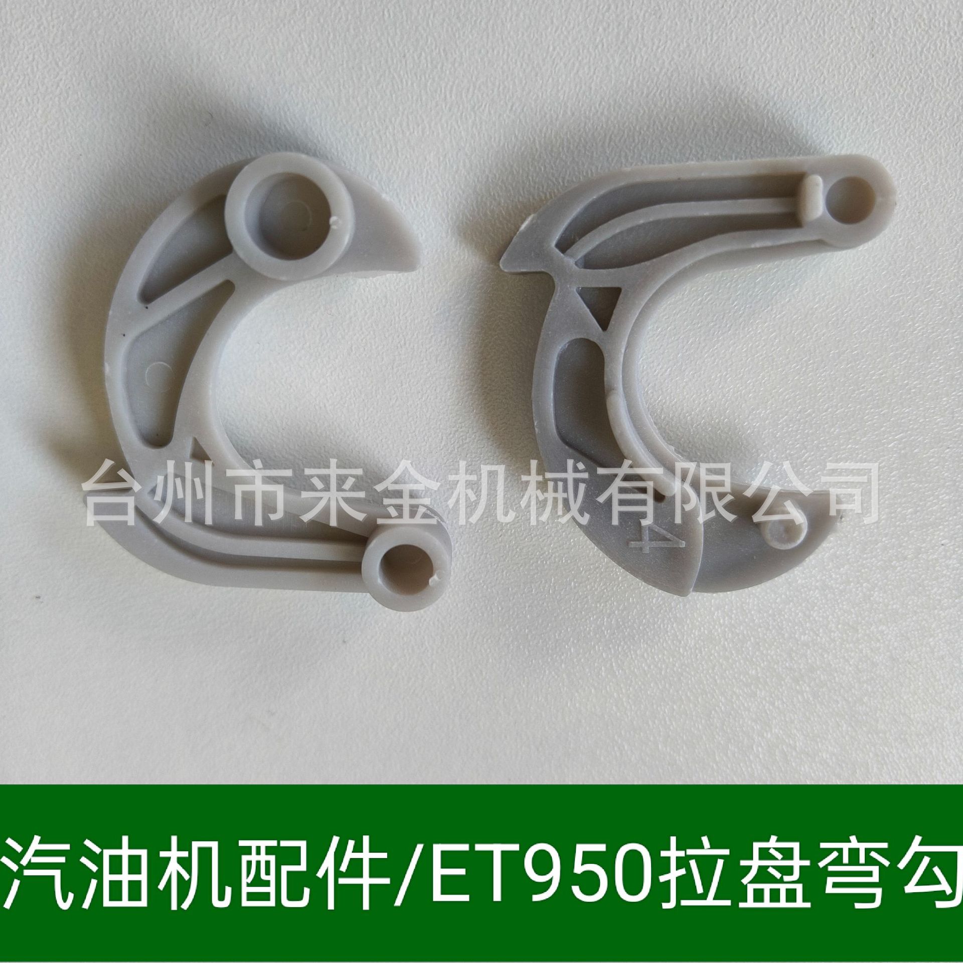 供应汽油发电机配件 ET950 拉盘配件 弯勾 挡块