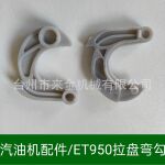 供应汽油发电机配件 ET950 拉盘配件 弯勾 挡块
