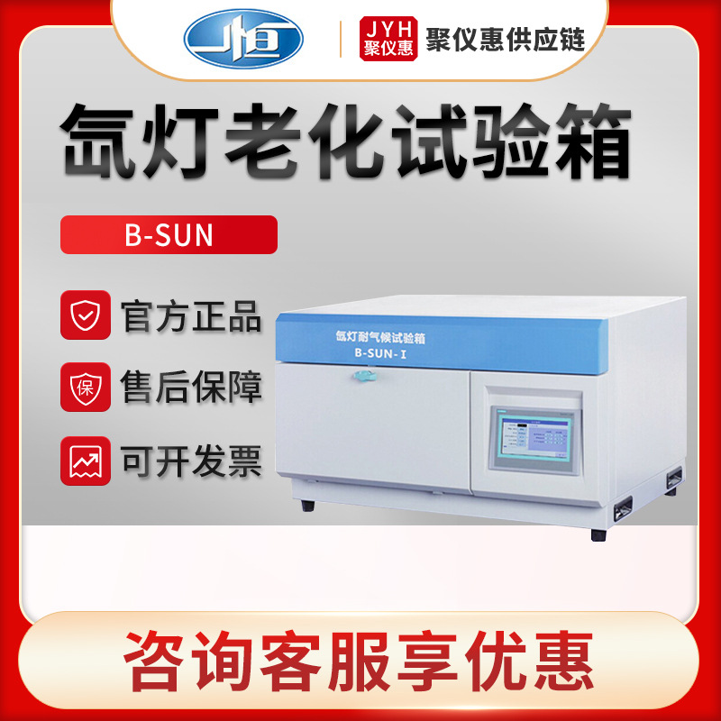上海一恒SUN-I 台式氙灯耐气候试验箱