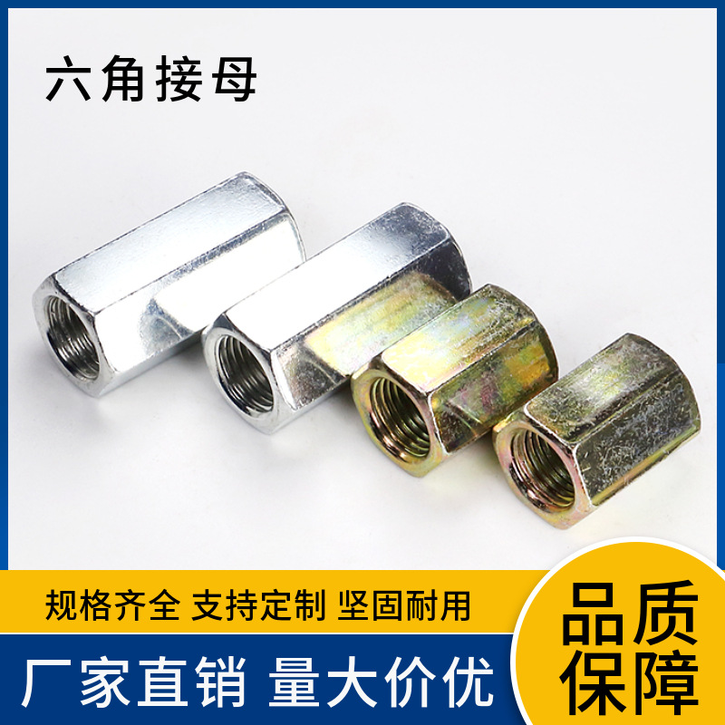 六角接母  灯饰灯具配件 紧固件螺丝高接母   六角接头螺母连接件
