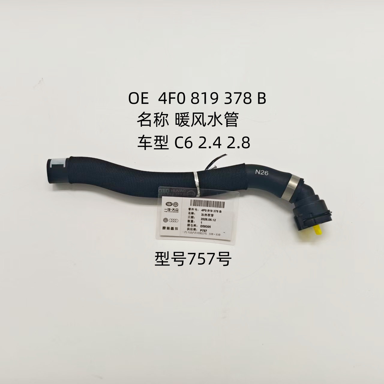 Suitable for Audi A6L C6 2.4 2.8, warm air duct, OE 4F0 819 378, model 757