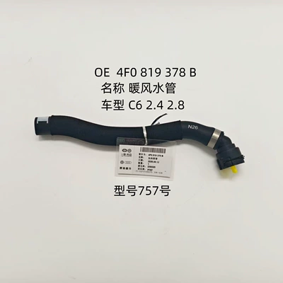 Suitable for Audi A6L C6 2.4 2.8, warm air duct, OE 4F0 819 378, model 757