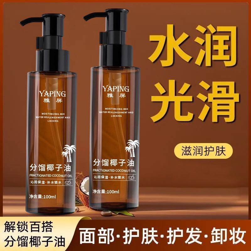 雅屏分馏椰子油面部补水清爽质地不粘腻滋润以油养肤全身护理精华|undefined