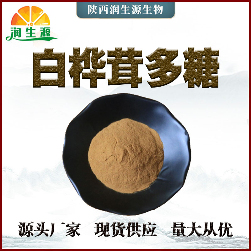 现货白桦茸提取物 水溶白桦茸粉 白桦茸多糖50% 新人优惠量大从优
