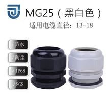 厂家直供MG25尼龙防水电缆接头防水塑料固定头电缆连接器
