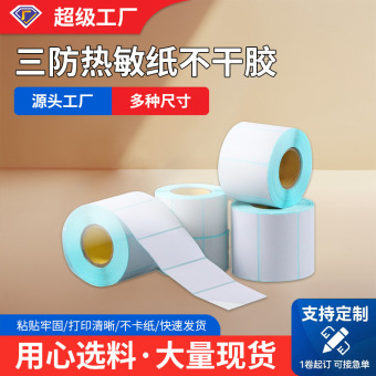 卷筒可移热敏纸不干胶60*40家具标签 三防热敏纸不干胶标签贴纸