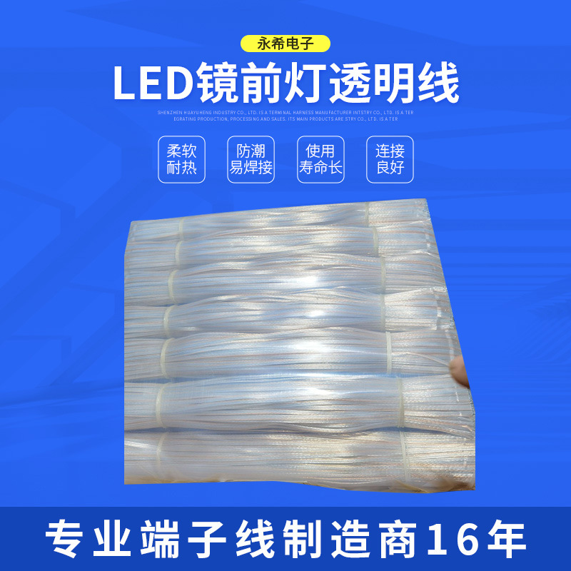永希供应LED镜前灯透明线 补光装饰镜子灯透明线 30CM  80CM 现货