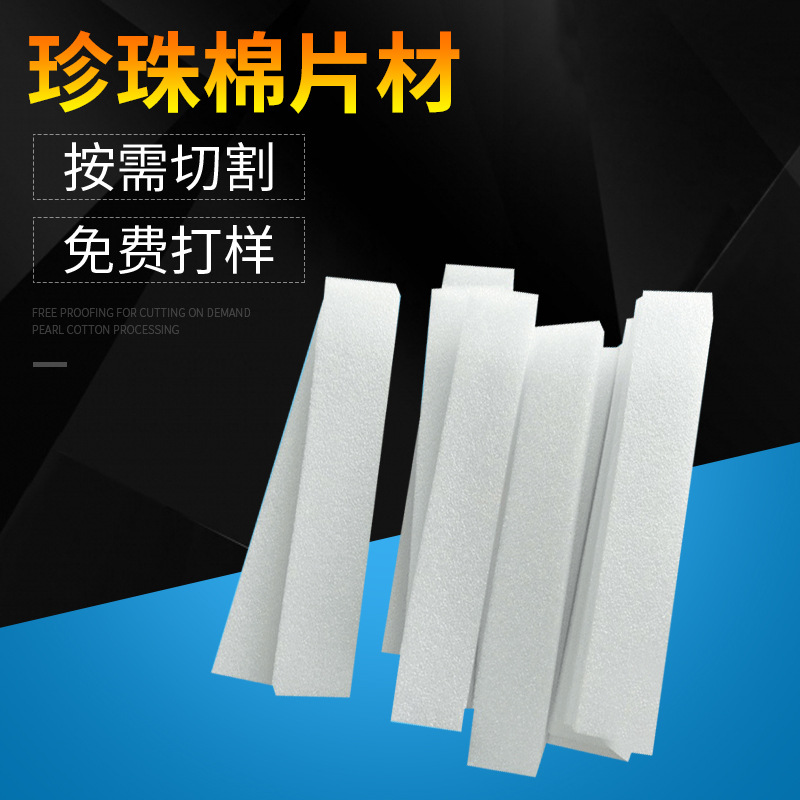 专业高密度珍珠棉 异形珍珠棉包装内衬 防震白色珍珠棉片材