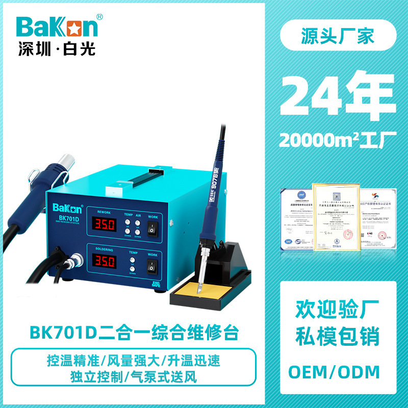 Bakon白光BK701D热风焊台电烙铁可调温恒温维修数显二合一焊台