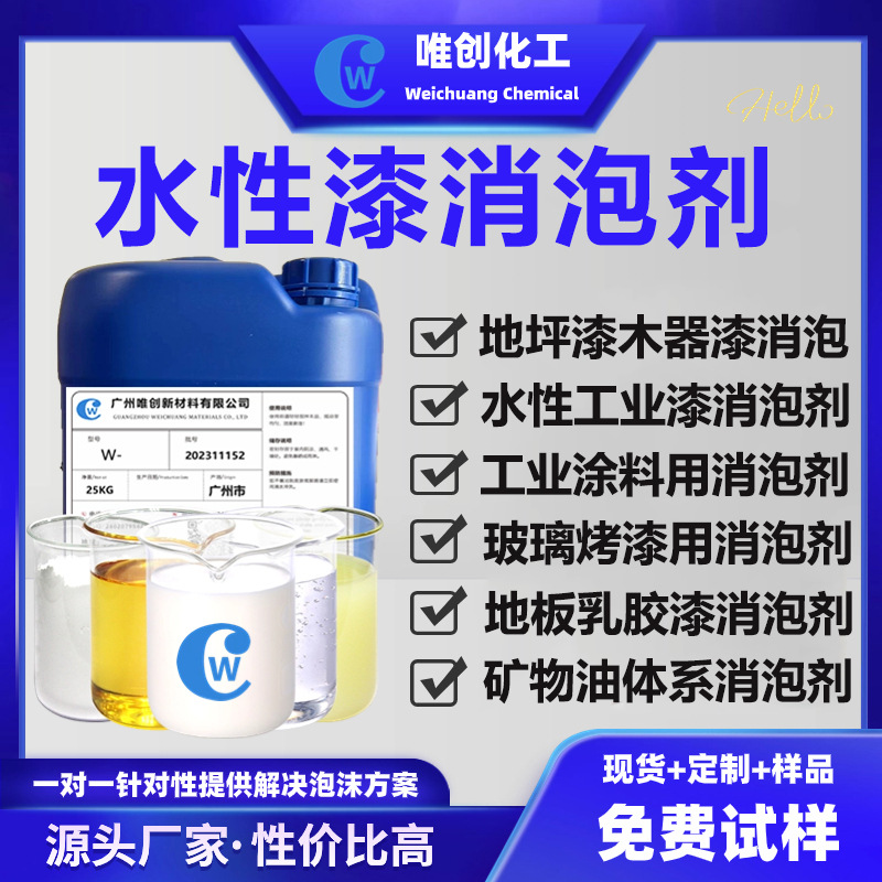 水性漆消泡剂 工业烤漆乳胶漆地坪漆木器漆涂料矿物油脱泡剂 试样
