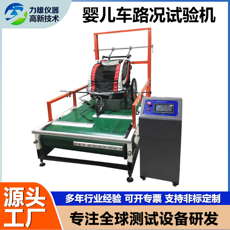婴儿车路况试验机婴儿车行走寿命试验机婴儿车动态路况耐久试验机