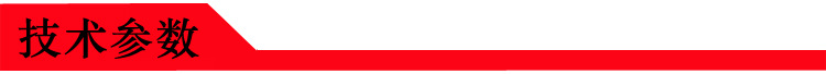技术参数